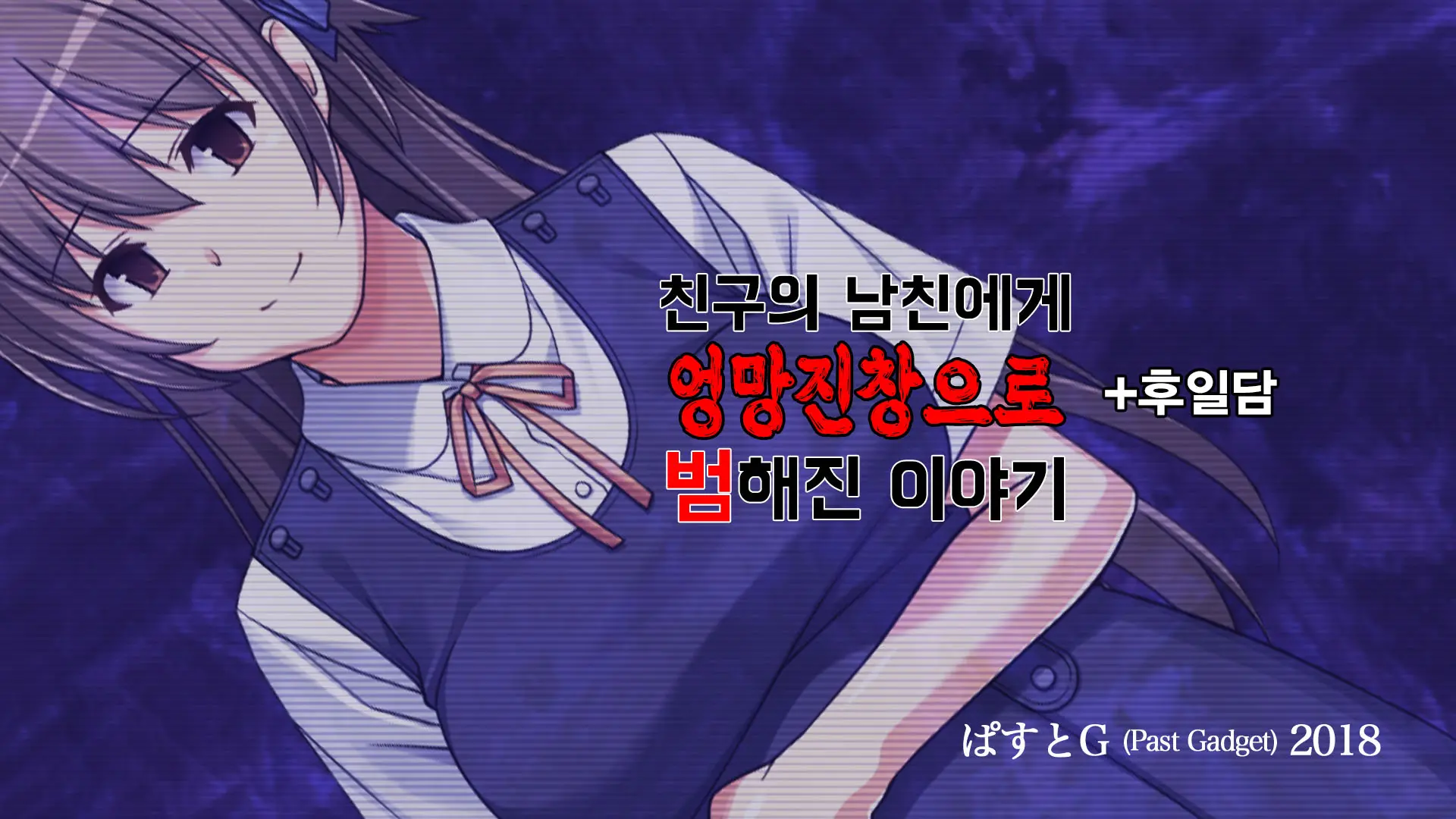 Shinyuu No Kareshi Ni Mechakucha Yarareta Hanashi + Gojitsudan | 친구의 남자친구에게 엉망진창으로 범해진 이야기